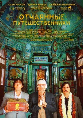 Фильм Поезд на Дарджилинг. Отчаянные путешественники (2007) смотреть онлайн