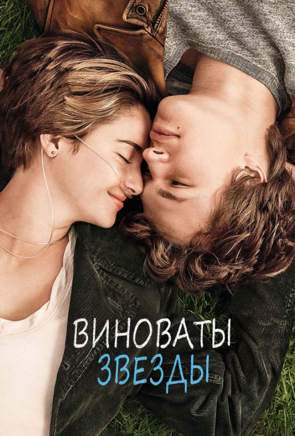 Фильм Виноваты звезды (2014) смотреть онлайн в хорошем качестве